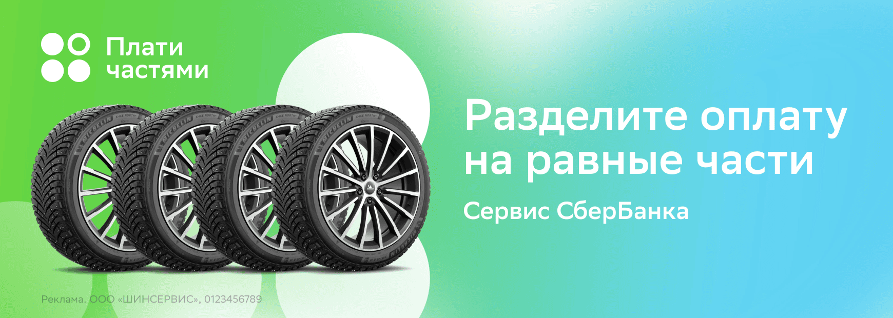 Плати частями — сервис СберБанка