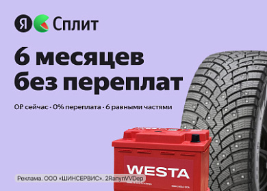 Яндекс Сплит —  теперь 6 месяцев без переплат!